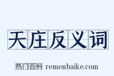 天庄反义词是什么意思的图片